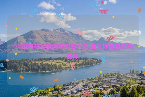 2018没有符号的简单网名大全 遇见你是最美的意外