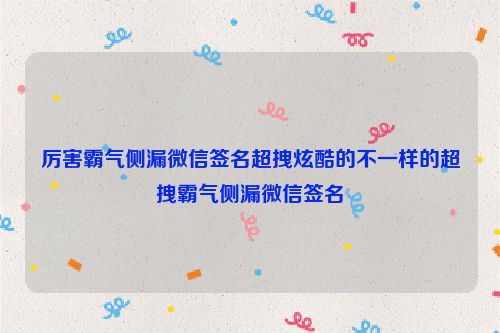 厉害霸气侧漏微信签名超拽炫酷的不一样的超拽霸气侧漏微信签名