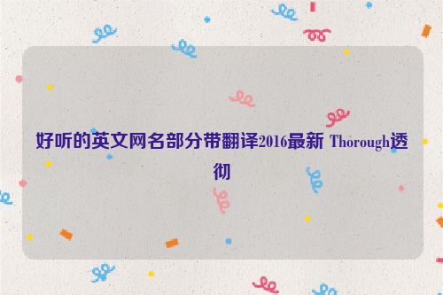 好听的英文网名部分带翻译2016最新 Thorough透彻