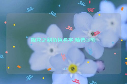 降龙之剑角色名字(精选34句)