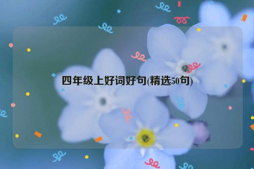 四年级上好词好句(精选50句)