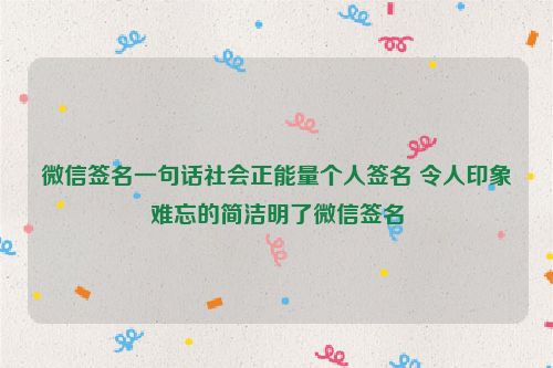 微信签名一句话社会正能量个人签名 令人印象难忘的简洁明了微信签名