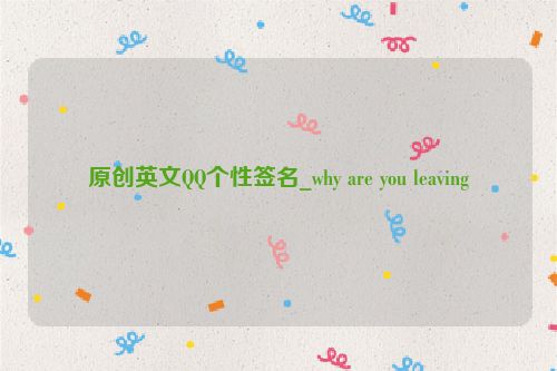 原创英文QQ个性签名_why are you leaving