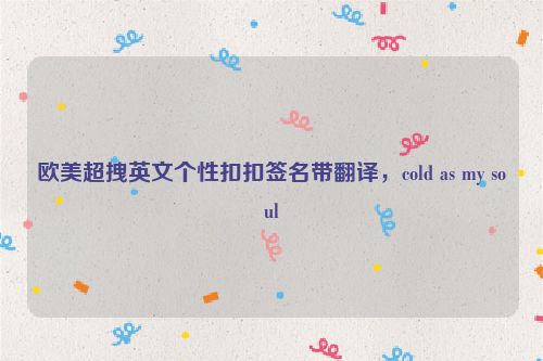 欧美超拽英文个性扣扣签名带翻译，cold as my soul