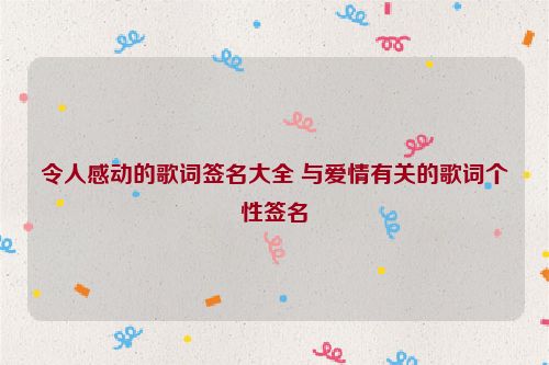 令人感动的歌词签名大全 与爱情有关的歌词个性签名