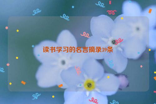 读书学习的名言摘录39条