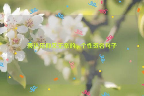 表达压抑又无奈的qq个性签名句子