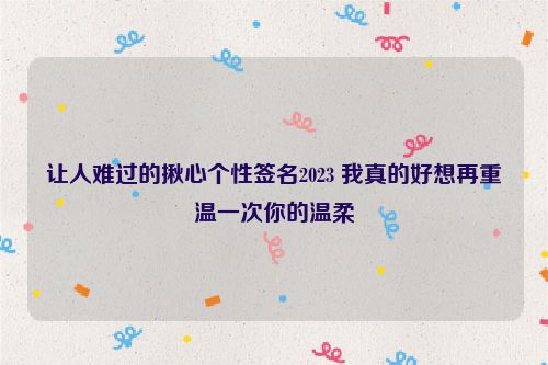 让人难过的揪心个性签名2023 我真的好想再重温一次你的温柔