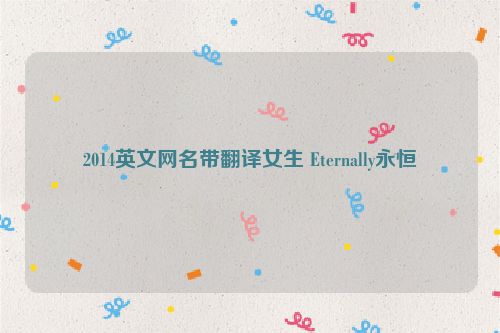 2014英文网名带翻译女生 Eternally永恒