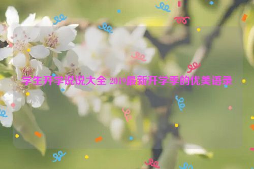 学生开学说说大全 2019最新开学季的优美语录