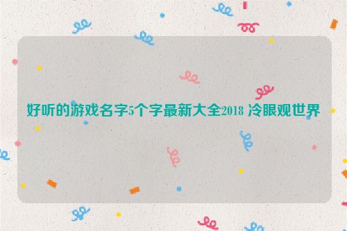 好听的游戏名字5个字最新大全2018 冷眼观世界