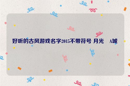 好听的古风游戏名字2015不带符号 月光�A城