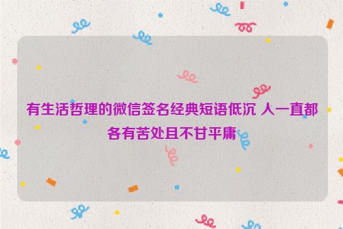 有生活哲理的微信签名经典短语低沉 人一直都各有苦处且不甘平庸