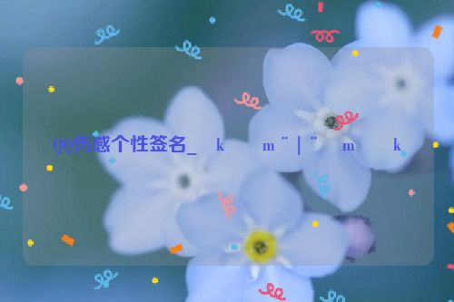 QQ伤感个性签名_�k��m¨|¨�m��k