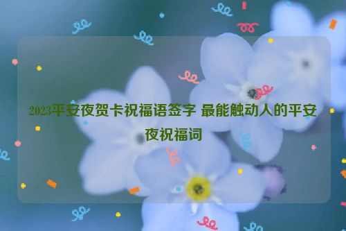 2023平安夜贺卡祝福语签字 最能触动人的平安夜祝福词