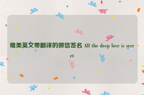 唯美英文带翻译的微信签名 All the deep love is secret