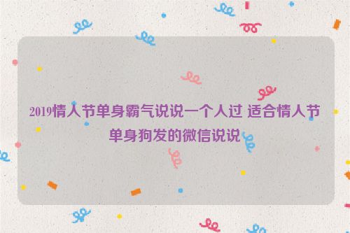 2019情人节单身霸气说说一个人过 适合情人节单身狗发的微信说说