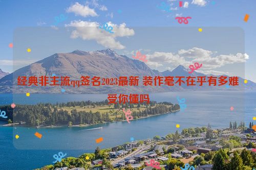 经典非主流qq签名2023最新 装作毫不在乎有多难受你懂吗