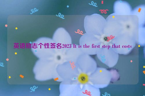 英语励志个性签名2023 It is the first step that costs