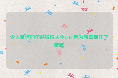 令人难过的伤感说说大全2016 因为寂寞而红了眼眶