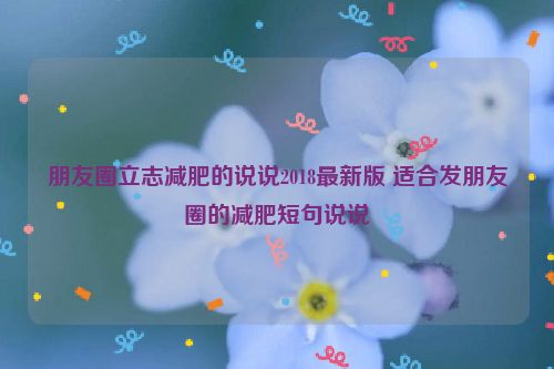 朋友圈立志减肥的说说2018最新版 适合发朋友圈的减肥短句说说