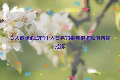 令人感觉心烦的个人签名如果你很沉默的向我控诉