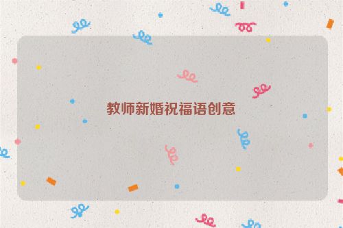 教师新婚祝福语创意