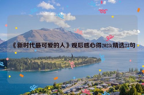 《新时代最可爱的人》观后感心得2023(精选23句)