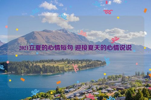 2021立夏的心情短句 迎接夏天的心情说说