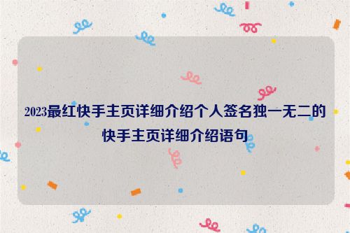 2023最红快手主页详细介绍个人签名独一无二的快手主页详细介绍语句