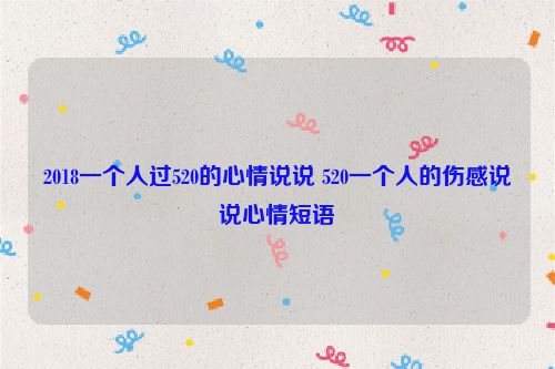 2018一个人过520的心情说说 520一个人的伤感说说心情短语