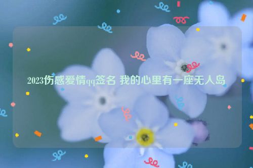 2023伤感爱情qq签名 我的心里有一座无人岛