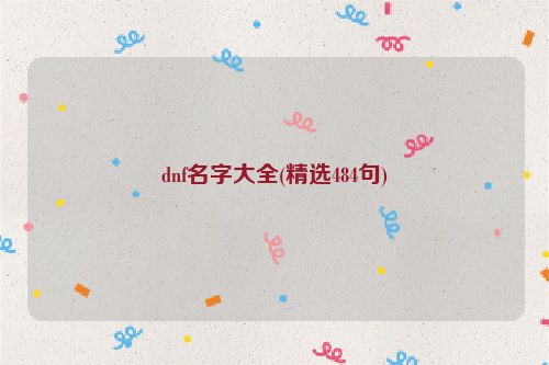 dnf名字大全(精选484句)