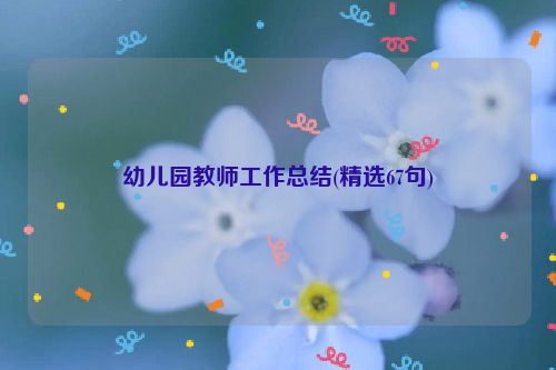 幼儿园教师工作总结(精选67句)