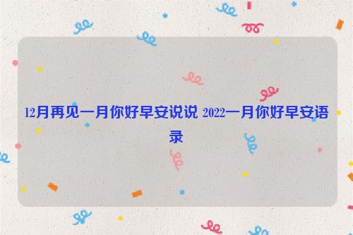 12月再见一月你好早安说说 2022一月你好早安语录