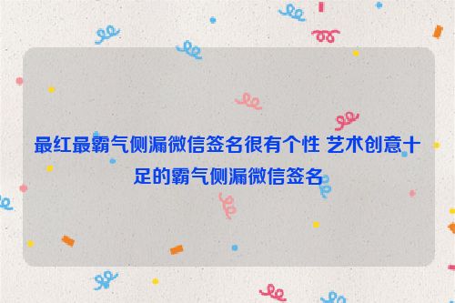 最红最霸气侧漏微信签名很有个性 艺术创意十足的霸气侧漏微信签名