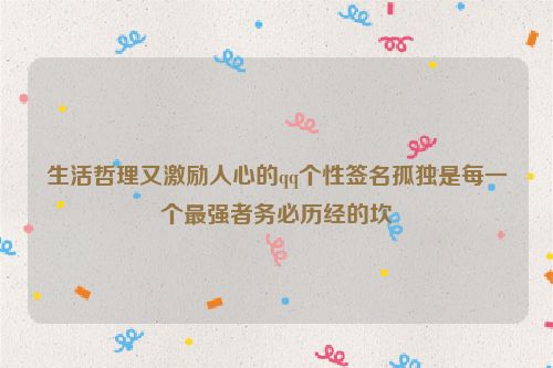 生活哲理又激励人心的qq个性签名孤独是每一个最强者务必历经的坎