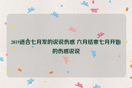 2019适合七月发的说说伤感 六月结束七月开始的伤感说说