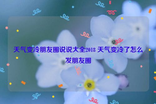 天气变冷朋友圈说说大全2018 天气变冷了怎么发朋友圈