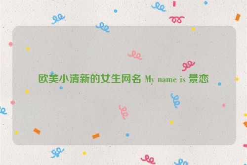 欧美小清新的女生网名 My name is 景恋