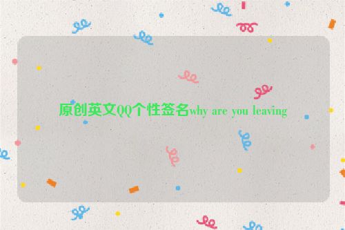 原创英文QQ个性签名why are you leaving