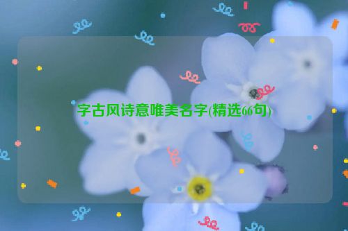 字古风诗意唯美名字(精选66句)