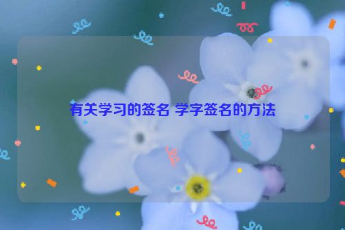 有关学习的签名 学字签名的方法