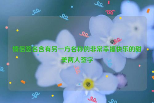 情侣签名含有另一方名称的非常幸福快乐的甜美两人签字