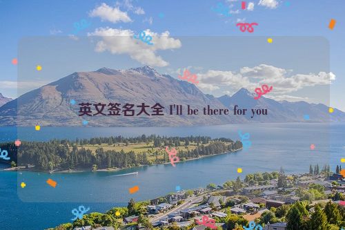 英文签名大全 I'll be there for you