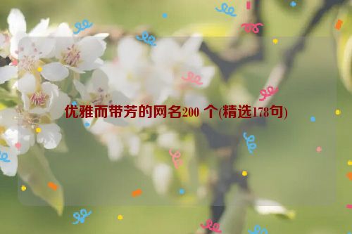 优雅而带芳的网名200 个(精选178句)