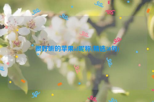 很好听的苹果id昵称(精选50句)