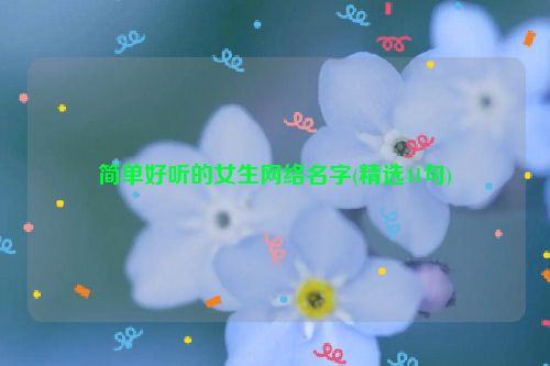 简单好听的女生网络名字(精选41句)