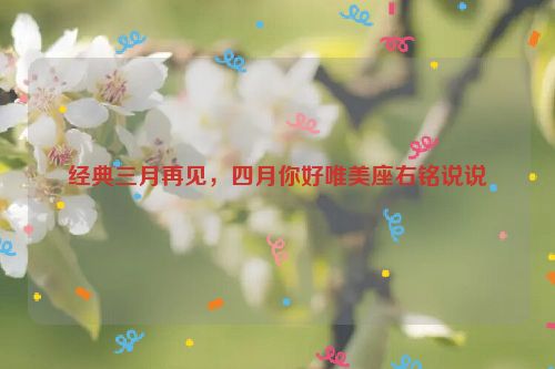 经典三月再见，四月你好唯美座右铭说说