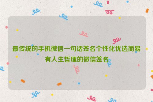 最传统的手机微信一句话签名个性化优选简易有人生哲理的微信签名